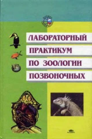 В.М. Константинов. Лабораторный практикум по зоологии позвоночных