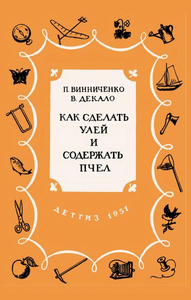 В. Винниченко. Как сделать улей и содержать пчел