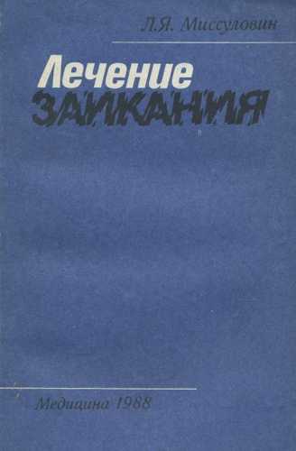 Л.Я. Миссуловин. Лечение заикания