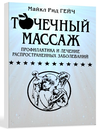 М.Р. Гейч. Точечный массаж. Профилактика и лечение распространенных заболеваний