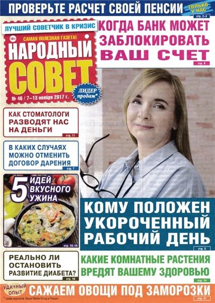 Народный совет №46 (ноябрь 2017)