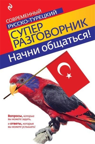 Ирина Логвиненко. Начни общаться. Современный русско-турецкий суперразговорник