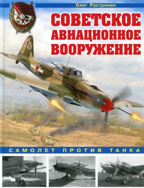 Олег Растренин. Советское авиационное вооружение. Самолет против танка