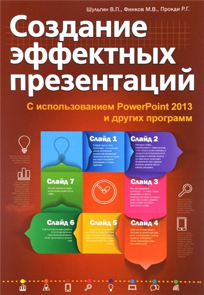 В.П. Шульгин. Создание эффектных презентаций с использованием PowerPoint 2013 и других программ