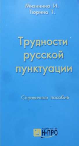 Трудности русской пунктуации