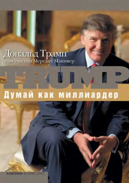 Дональд Трамп. Думай как миллиардер