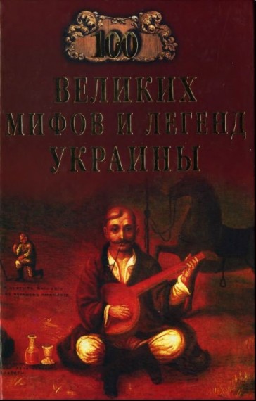 Е.А. Попельницкая. 100 великих легенд и мифов Украины