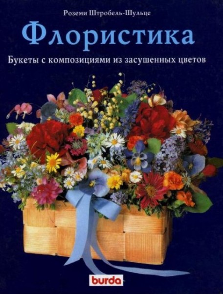 Роземи Штробель - Шульце. Флористика. Букеты с композициями из засушенных цветов