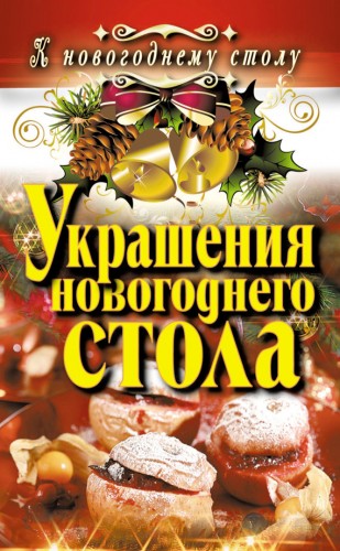 А.В. Сосновская. Украшения новогоднего стола