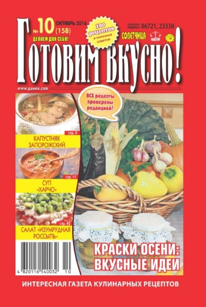 Готовим вкусно! №10 (октябрь 2016)