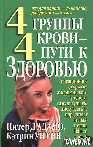 Кэтрин Уитни. 4 группы крови - 4 пути к здоровью