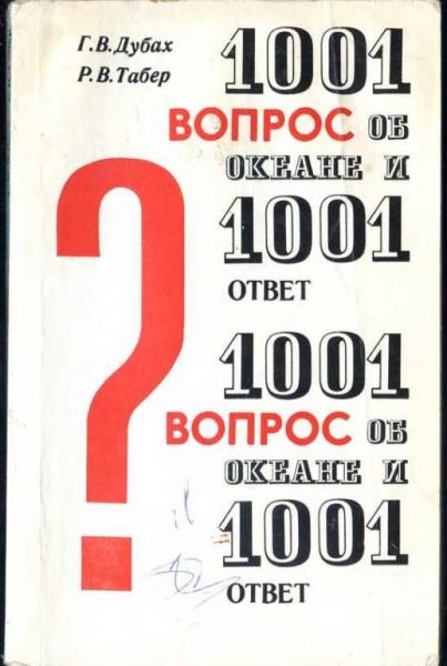 Г. Дубах. 1001 вопрос об океане и 1001 ответ