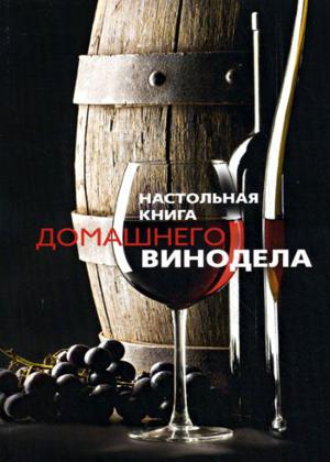 Л. Михайлова. Настольная книга домашнего винодела