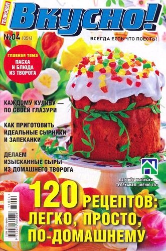 Телескоп. Вкусно! №4 (апрель 2014)