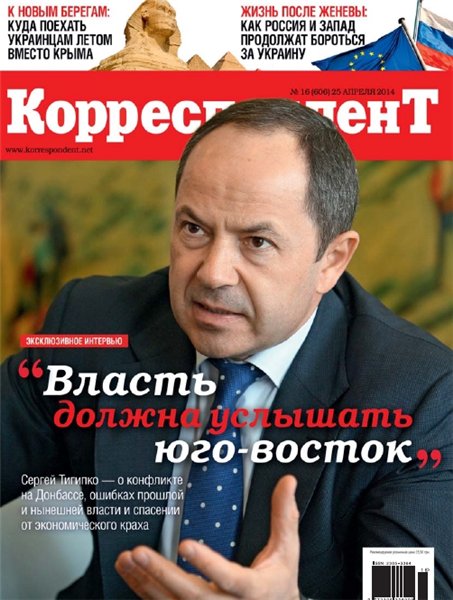 Корреспондент №16 (апрель 2014)