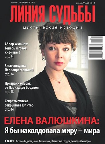 Линия судьбы. Мистические истории №5 (май 2014)