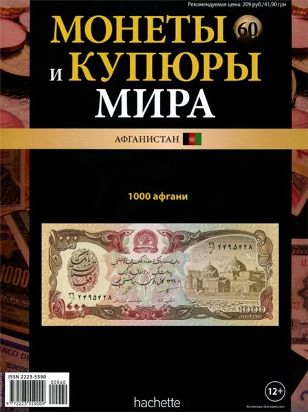 Монеты и купюры мира №60 (2014)