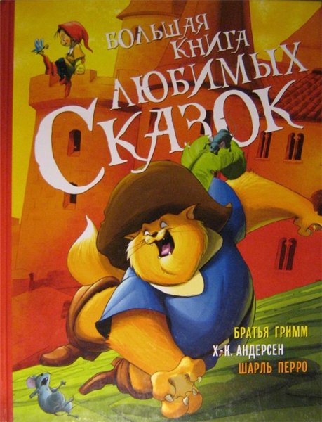 Братья Гримм, Г.-Х. Андерсен, Ш. Перро. Большая книга любимых сказок