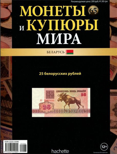 Монеты и купюры мира №65 (2014)