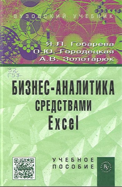 Я. Л. Гобарева, О. Ю. Городецкая, А. В. Золотарюк. Бизнес-аналитика средствами Excel