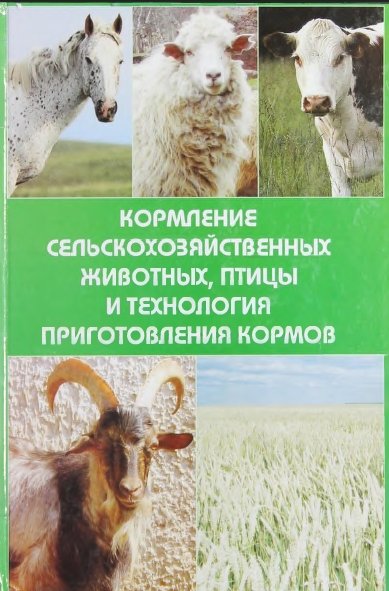 Н.А. Жазылбеков. Кормление сельскохозяйственных животных, птиц и технология кормов в современных условиях