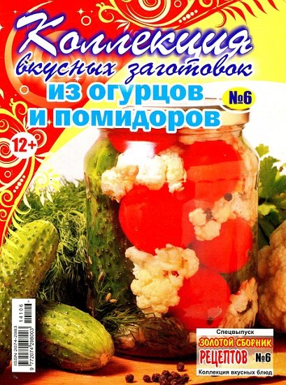 Золотой сборник рецептов. Спецвыпуск №6 (июнь 2014). Коллекция вкусных заготовок из огурцов и помидоров