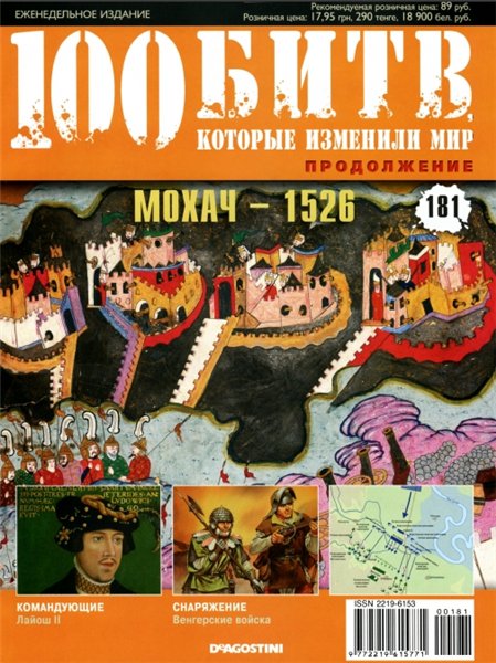 100 битв, которые изменили мир №181 (2014). Мохач - 1526