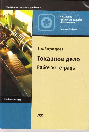 Т.А. Багдасарова. Токарное дело. Рабочая тетрадь