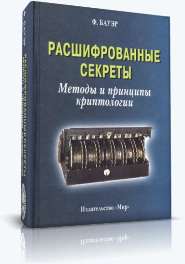 Ф. Бауэр. Расшифрованные секреты. Методы и принципы криптологии