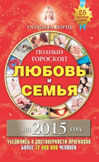 Татьяна Борщ. Полный гороскоп. Любовь и семья на 2015 год