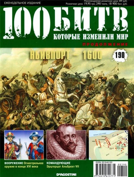 100 битв, которые изменили мир №190 (2014). Ньивпорт - 1600