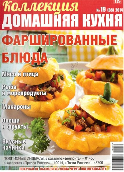 Коллекция. Домашняя кухня №19 (сентябрь 2014). Фаршированные блюда