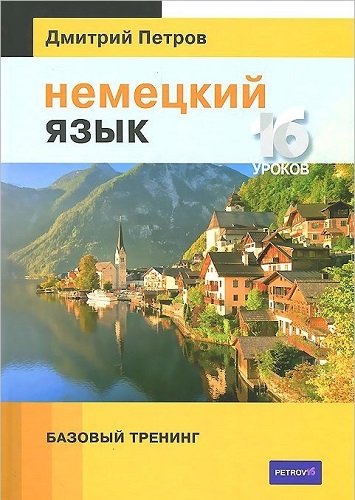 Дмитрий Петров. Немецкий язык. Базовый тренинг