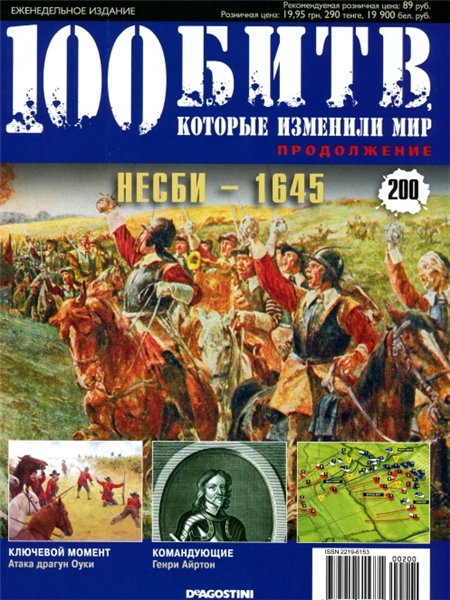 100 битв, которые изменили мир №200 (2014). Несби - 1645