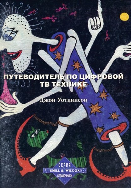 Джон Уоткинсон. Путеводитель по цифровой ТВ технике