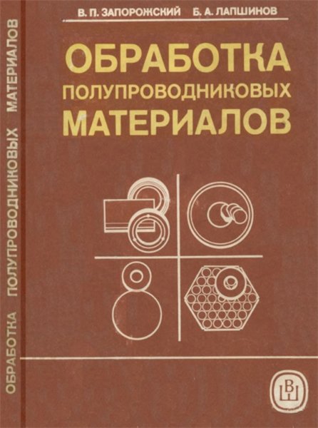 В.П. Запорожский. Обработка полупроводниковых материалов