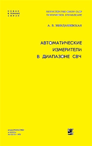 А.В. Миклашевская. Автоматические измерители в диапазоне СВЧ