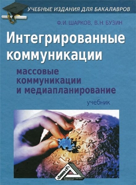 Ф.И. Шарков. Интегрированные коммуникации