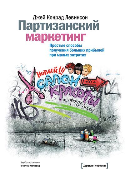 Джей Конрад Левинсон. Партизанский маркетинг. Простые способы получения больших прибылей при малых затратах