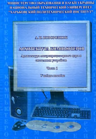 А.И. Поворознюк. Архитектура компьютеров. Архитектура микропроцессорного ядра и системных устройств