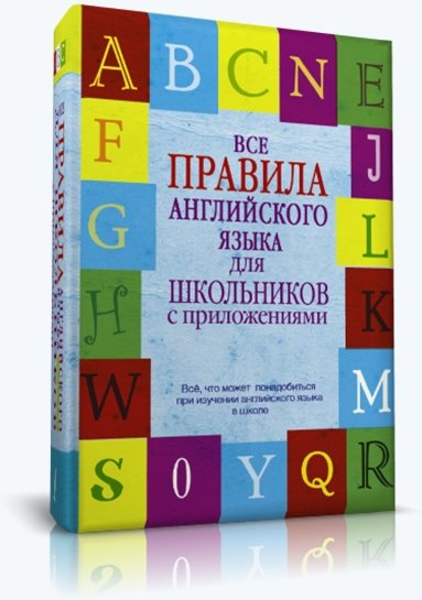 Виктор Миловидов. Все правила английского языка для школьников с приложениями