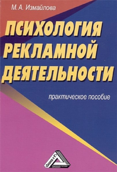 М.А. Измайлова. Психология рекламной деятельности