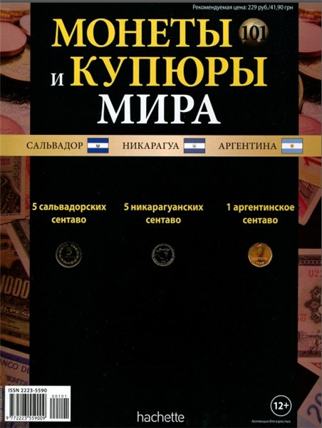 Монеты и купюры мира №101 (2014)