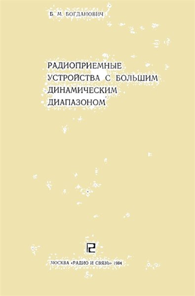 Б.М. Богданович. Радиоприемные устройства с большим динамическим диапазоном