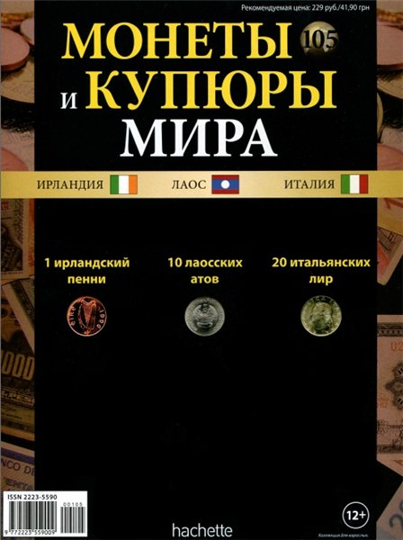 Монеты и купюры мира №105 (2015)