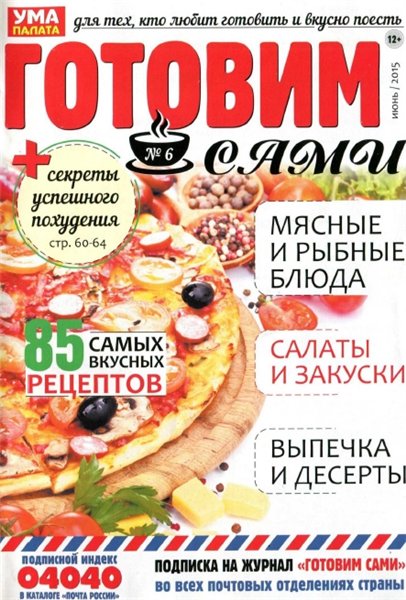 Готовим сами №6 (июнь 2015)