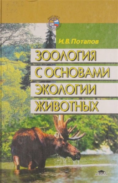 И.В. Потапов. Зоология с основами экологии животных