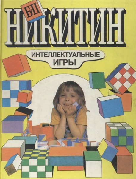 Б.П. Никитин. Интеллектуальные игры