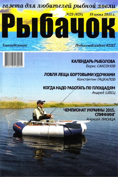 Рыбачок №23 (июнь 2015)