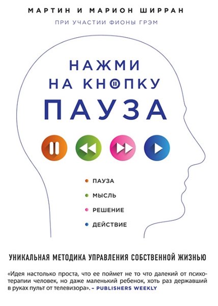 Марион Ширран. Нажми на кнопку «Пауза». Уникальная методика управления собственной жизнью